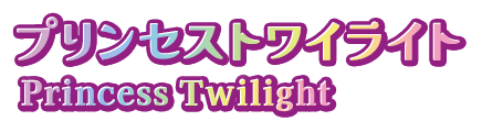プリンセストワイライト Princess Twilight