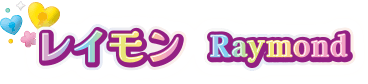 レイモン Raymond