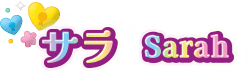 サラ Sarah