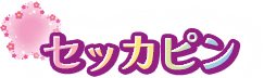 セッカピン