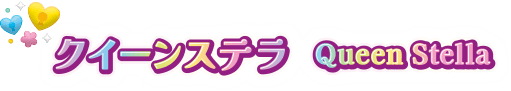 クイーンステラ Queen Stella
