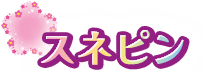 スネピン