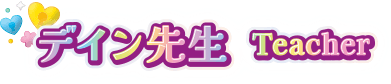 ディン先生 Teacher