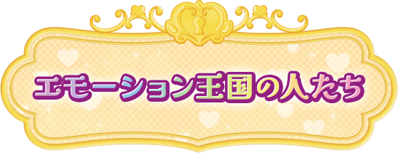 エモーション王国の人たち