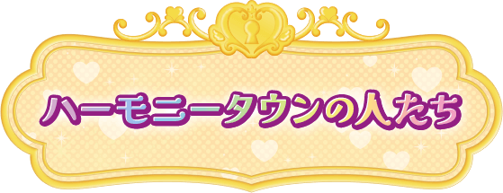 ハーモニータウンの人たち