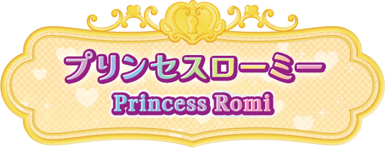 プリンセスローミー