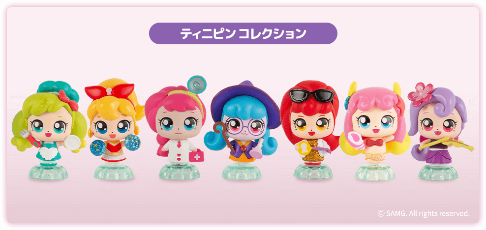 ティニピンコレクション