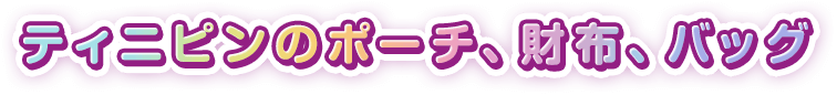 ティニピンのポーチ、財布、バッグ