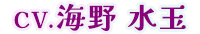 cv.海野 水玉