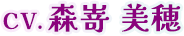 CV.森嵜 美穂