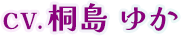CV.桐島 ゆか