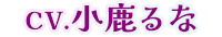 cv.小鹿るな