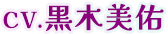 CV.黒木 美佑
