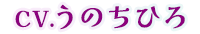 CV.うのちひろ