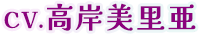 CV.高岸美里亜