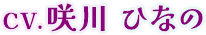 CV.咲川 ひなの