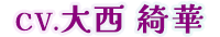 cv.大西 綺華