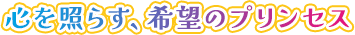 心を照らす、希望のプリンセス