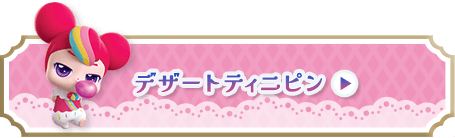 デザートティニピン