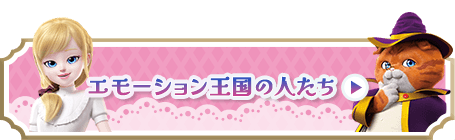 エモーション王国の人たち