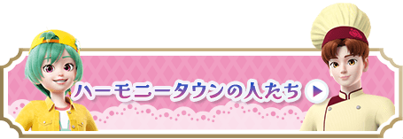 ハーモニータウンの人たち