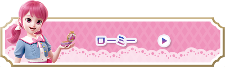 ローミー/プリンセス