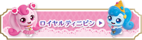 ロイヤルティニピン