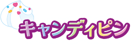 キャンディピン