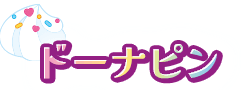 ドーナピン