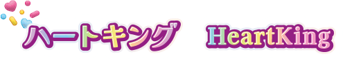 ハートキング HeartKing
