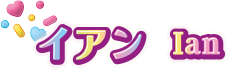 イアン Ian