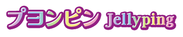 プヨンピン Jellyping