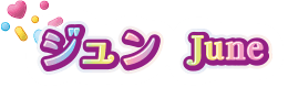 ジュン June