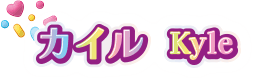 カイル Kyle