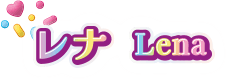 レナ Lena