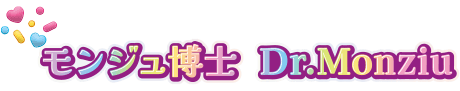 モンジュ博士 Dr.Monziu