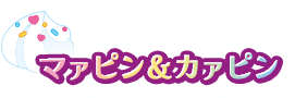 マァピン&カァピン
