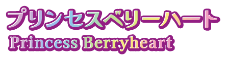 プリンセスベリーハート Princess Berryheart