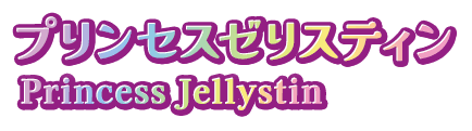 プリンセスゼリスティン Princess Gloria