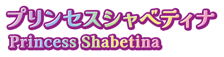 プリンセスシャベティナ Princess Shabetina