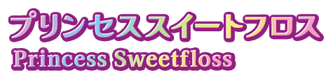 プリンセススイートフロス Princess Sweetfloss