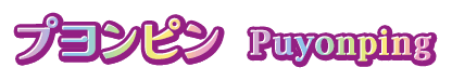 プヨンピン Puyonping