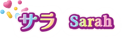 サラ Sarah