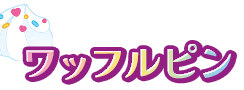 ワッフルピン