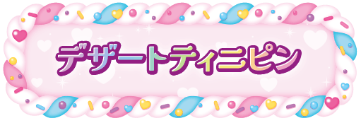 デザートティニピン