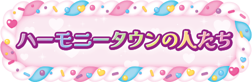 ハーモニータウンの人たち