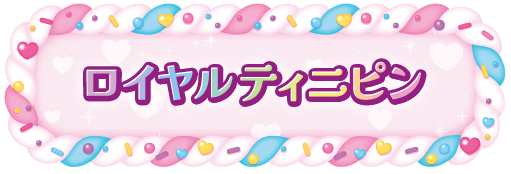 ロイヤルティニピン