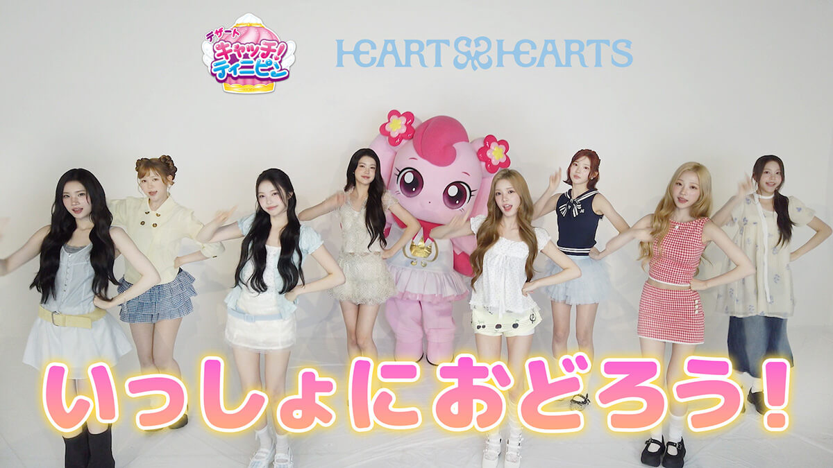ハチュピンとおどろう with Hearts2Hearts♪ダンス映像を公開！