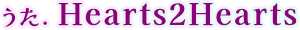 うた Hearts2Hearts