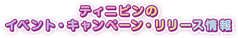 「シークレット！ キャッチティニピン」のおもちゃ